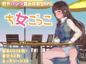 [探索RPG/野外露出/新作/PC] 处女游戏 ち女ごっこ AI汉化版 [700M/百度]-Acggame