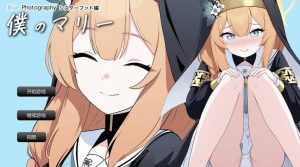 [探索SLG/拍摄/新作/PC] 我的玛丽〜姐妹情谊篇〜【写真を】僕のマリー 〜シスターフッド編〜【撮っただけなのに】 Blue Photography AI汉化 [900M]-Acggame