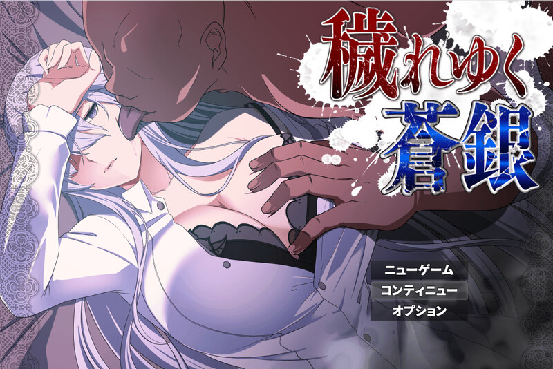 【回合RPG/NTR寝取/汉化】被玷污的苍银（穢れゆく蒼銀）V0.6 AI汉化【1.30G】-Acggame