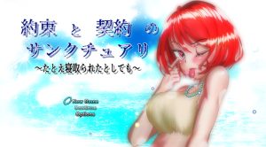 【回合RPG/动态/汉化】约束与契约的圣域~即使被他人夺走~(約束と契約のサンクチュアリ~たとえ寝取られたとしても~)V1.2 AI汉化【4.60G】-Acggame