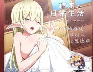 【动作ARPG/动态/汉化】瑞尔的日常生活(リエルちゃんのモーニングルーティン)V1.1 精翻汉化【双端-1.30G】-Acggame