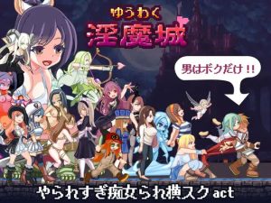 【动作ACT/像素全动态/汉化】ゆうわく淫魔城 V1.2.1 精翻汉化【1G】-Acggame