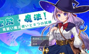 【回合RPG/战斗H/动态/官中】全能魔法!见习魔法师的奇妙试炼(オムニ・マジック!~見習い魔法使いと8つの試練~)Build.9751180 STEAM官中【1.10GB】-Acggame