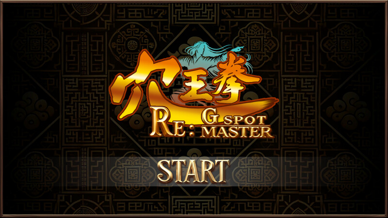 【互动SLG/动态/AI生成/官中】穴王拳 外传（Re: GSpot Master）完结版 STEAM官中【800MB】-Acggame