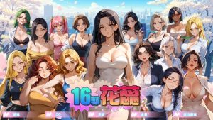 【沙盒SLG/NTR寝取/动态/官中】16瓣花蕊(SixteenPetals) Build.18703747 STEAM官中【700MB】-Acggame