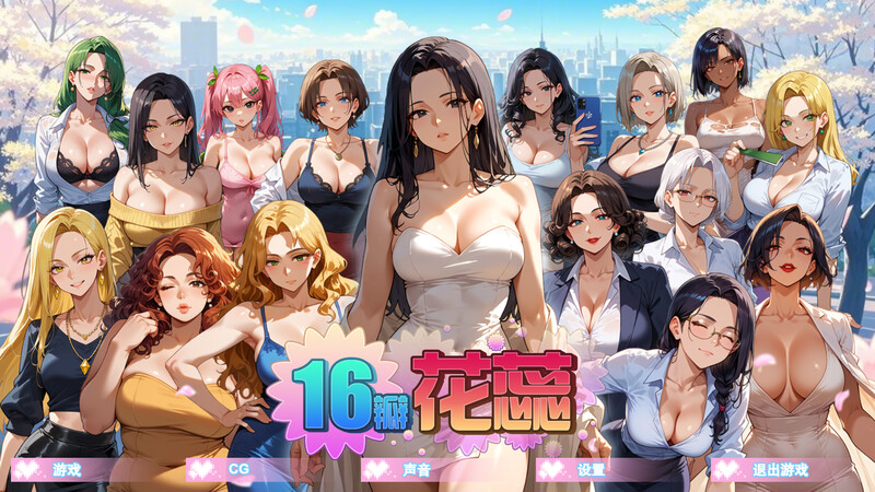 【沙盒SLG/NTR寝取/动态/官中】16瓣花蕊（SixteenPetals） Build.18703747 STEAM官中【700MB】-Acggame
