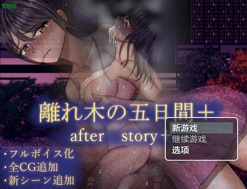 【探索RPG/动态/汉化】离别之木的5天 后日谈+（離れ木の5日間 after story+）V1.0 内嵌AI汉化【双端-1.50G】-Acggame