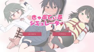 【互动SLG/触摸抚摸/汉化】囚禁模拟器（きゃぷてぃぶシミュレーター）V1.0.1 AI汉化【1G】-Acggame