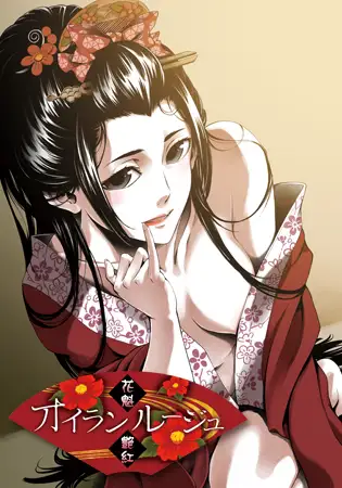 【ADV/机翻/和服】[VJ008930/Liar-soft]花魁艳红/オイランルージュ[+全CG存档]【1.70G】-Acggame