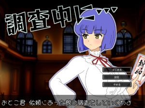 【探索SLG/全动态/生肉】怪想调查中（調査中に…） V1.0.2 原版生肉【200MB】-Acggame