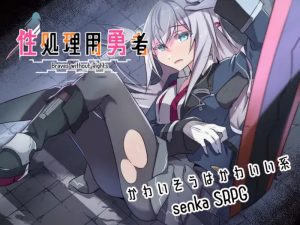 【战旗RPG/羞耻强X/汉化】性处理用勇者（性処理用勇者）V1.0 AI汉化【1.30G】-Acggame