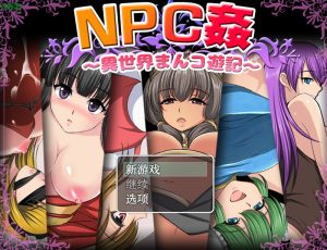 【探索RPG/路人X/汉化】NPC侵犯之异世界狂游记（NPC姦〜異世界まんコ遊記）V1.0 内嵌AI汉化【双端-700MB】-Acggame