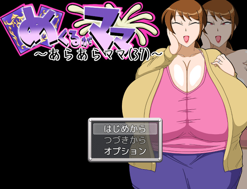 【桌游SLG/爆乳/汉化】翻页就交给妈妈吧～哎呀妈妈(37)～（めくるがママ～あらあらママ(37)～）V1.0 AI汉化【1G】-Acggame