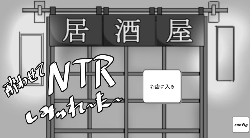 【互动SLG/动态/汉化】灌醉NTR模拟器（酔わせてNTRしみゅれーたー）V1.0 机翻汉化【700MB】-Acggame