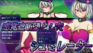 【探索RPG/触手束缚/汉化】感觉遮断陷阱堕~感覚遮断堕(感覚遮断堕とし穴シュミレーター)V1.0 内嵌AI汉化【双端-1G】-Acggame