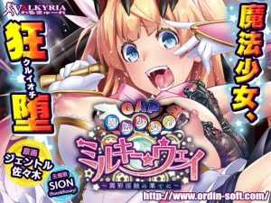 【拔作ADV/动态/汉化】GAP魔法少女!?米尔基·唯~异形银蚀的尽头!(GAP魔法少女!?ミルキー・ウェイ~異形银蝕の果てに~)V1.0 全特典+CG包【2.30GB】-Acggame