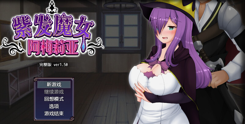 【回合RPG/动态/官中】紫发魔女阿梅莉亚（寝取られ魔女アメリア）V1.5.0完整版 STEAM官中【800MB】-Acggame