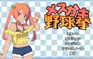 【互动SLG/全动态/生肉】雌小鬼野球拳（メスガキ野球拳）V1.1.1 原版JP【200MB】-Acggame