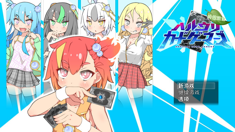 【爆款RPG/卡牌肉鸽/汉化】春销卡牌战斗（ハルウリカードゲーマーズ） BO官中【800MB】-Acggame