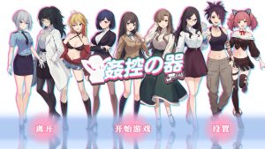 【互动SLG/动态/官中】监控器/奸控器（姦控の器）1+2-Build.13045509 (官中+全DLC)【1.30G】-Acggame