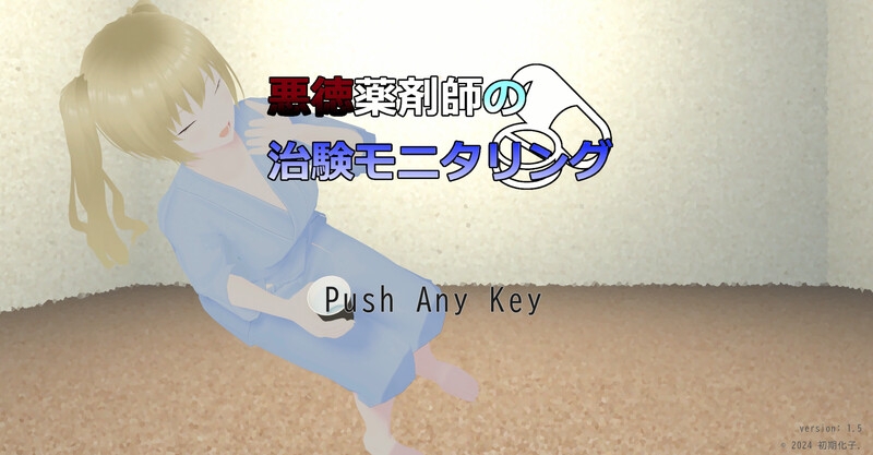 【互动SLG/3D作品/全动态/汉化】恶德药剂师的临床试验监督（悪徳薬剤師の治験モニタリング）V1.5 机翻汉化【2.10G】-Acggame
