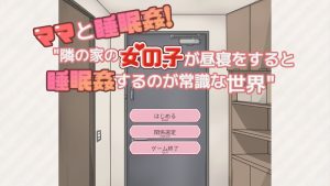 【互动SLG/动态/汉化】和妈妈一起睡奸!在邻居家女孩午睡时进行睡奸是常识的世界(ママと睡眠〇!隣の家の女の子が昼寝をすると睡眠〇するのが常識な世界)V1.0 机翻汉化【700MB】-Acggame