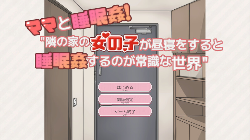 【互动SLG/动态/汉化】和妈妈一起睡奸！在邻居家女孩午睡时进行睡奸是常识的世界（ママと睡眠〇！隣の家の女の子が昼寝をすると睡眠〇するのが常識な世界）V1.0 机翻汉化【700MB】-Acggame