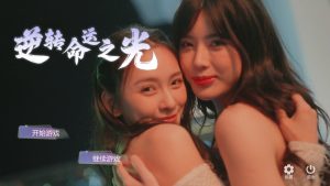 【真人SLG/恋爱模拟/官中】逆转命运之光 V1.0 STEAM官中【12G】-Acggame