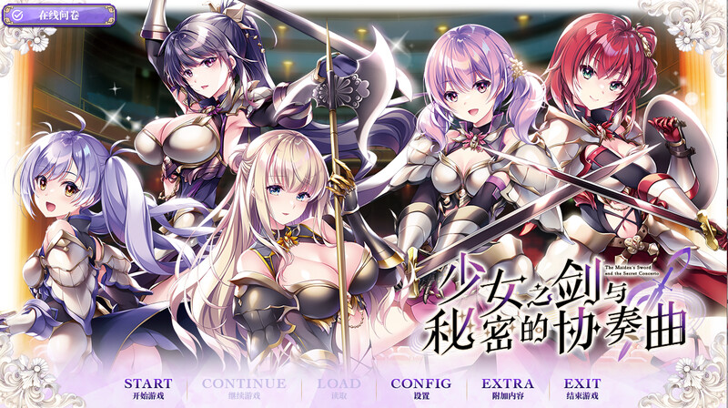 【拔作ADV/百合乙女/汉化】少女之剑与秘密的协奏曲（乙女の剣と秘めごとコンチェルト）V1.0 汉化中文【5.30G】-Acggame