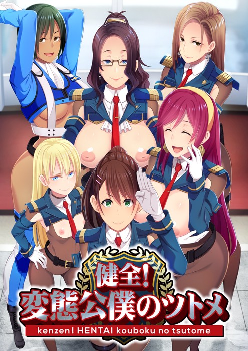 [日系ADV/拔作] 健全！公仆的首领！健全！変態公僕のツトメ Ver1.02 AI汉化步兵版+全CG包+全CG存档[3G]-Acggame