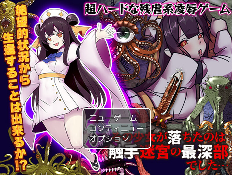 【回合RPG/异种X/汉化】少女掉在了触手迷宫的最深处…（その少女が落ちたのは触手迷宮の最深部でした…）V1.0 AI汉化【1.20G】-Acggame