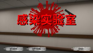 【射击ACT/3D作品/全动态/官中】感染实验室（感染ラボ）V1.0.1 DL官中【3.60G】-Acggame