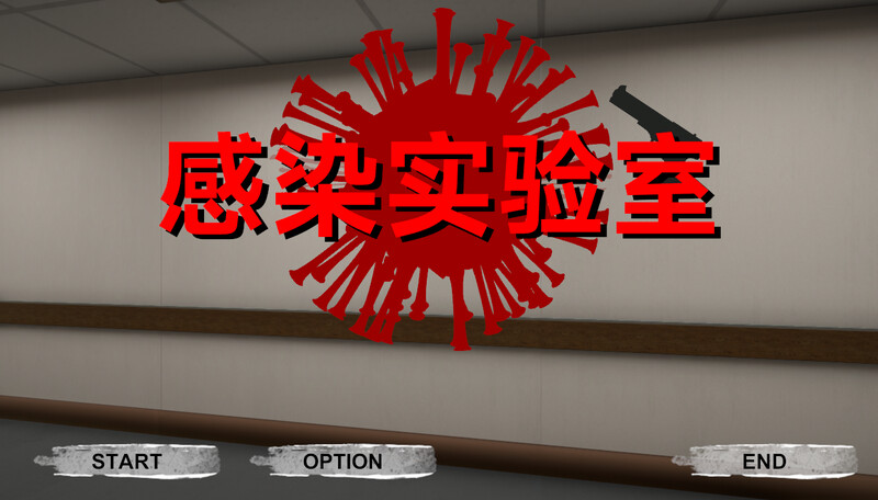 【射击ACT/3D作品/全动态/官中】感染实验室（感染ラボ）V1.0.1 DL官中【3.60G】-Acggame