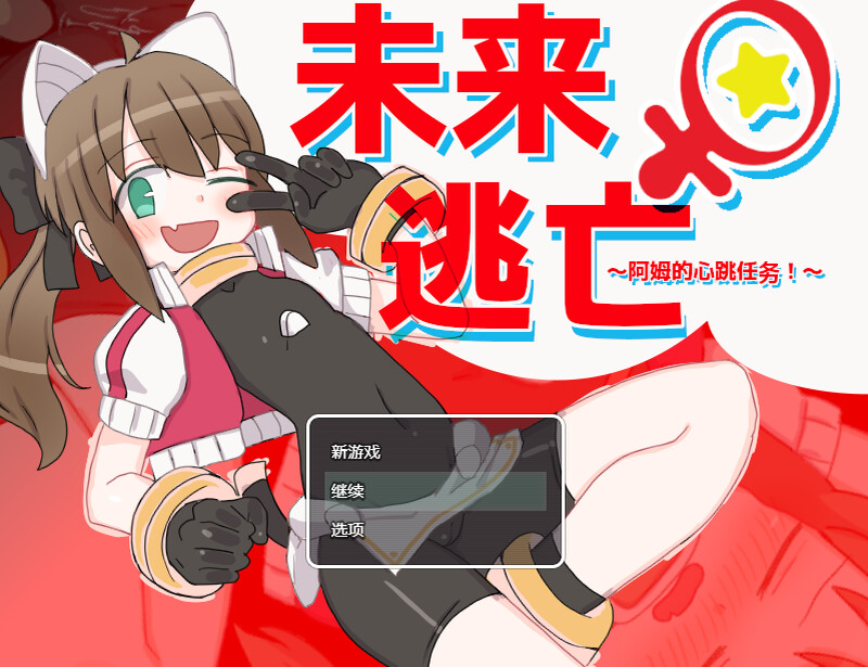 【脱出ARPG/机械X/官中】米莱♀逃跑~阿姆的心跳任务！？～（ミライ♀エスケープ ～アムのどきどきミッション!?～）V1.0 DL官中【1G】-Acggame