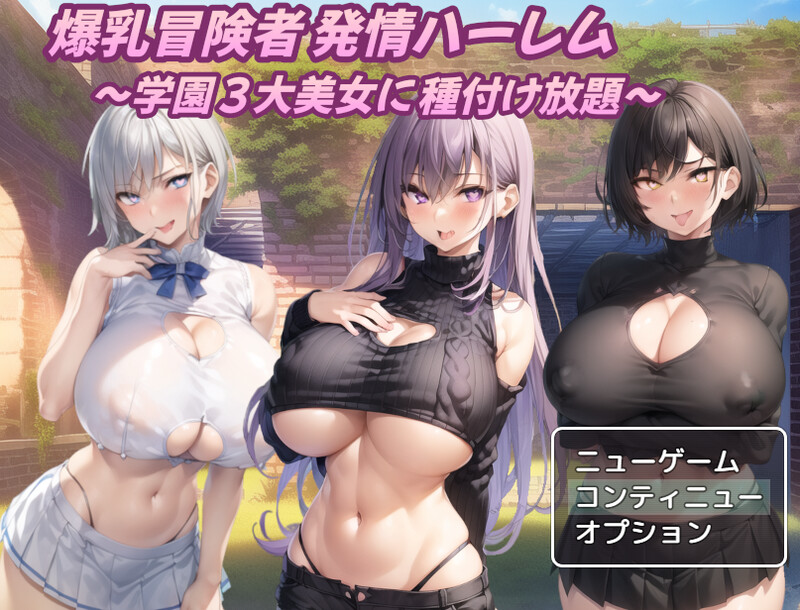 【回合RPG/AI生成/汉化】巨乳冒险者发情后宫～学园三大美女随意交配～（爆乳冒険者発情ハーレム～学園3大美女に種付け放題～）V1.03 内嵌AI汉化【双端-1.50G】-Acggame