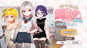 【互动SLG/动态/官中】命中注定的女小子（运命のメスガキ:夏编～●学生の妹とそのメスガキ仲间に财布扱いされたから、チンコ）V1.0 DL官中【400MB】-Acggame