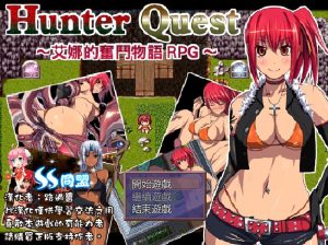 【回合RPG/异种X/汉化】ハンタークエスト~アイナの奮闘物語RPG~ V1.05 精翻汉化【600MB】-Acggame