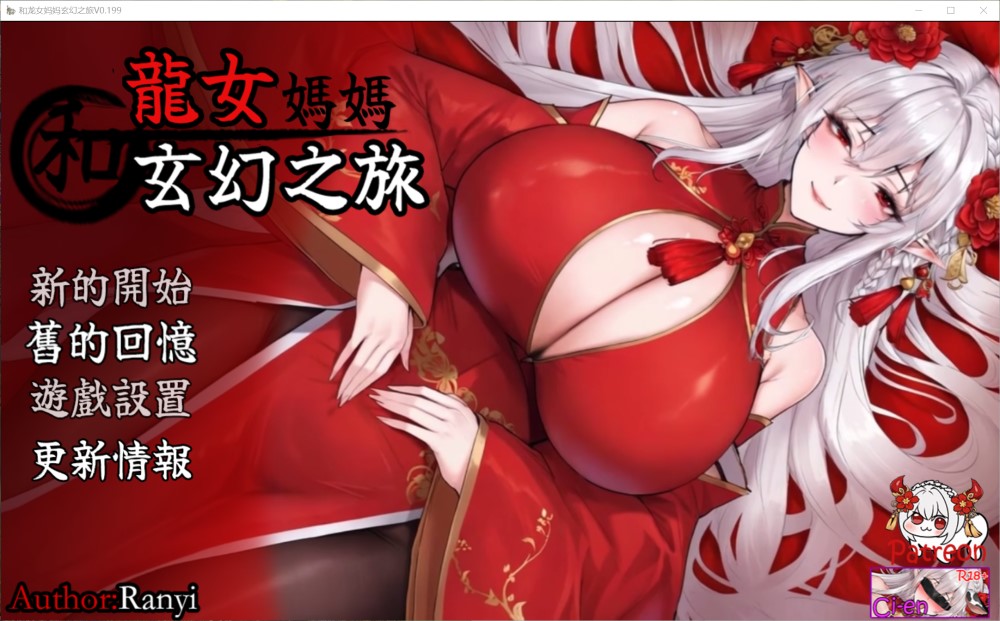 【回合RPG/小马拉大车/官中】我和龙女妈妈的玄幻之旅（龍女の母と紡ぐ仙界遊記） 赞助版V0.199 官方中文【1.5G】-Acggame
