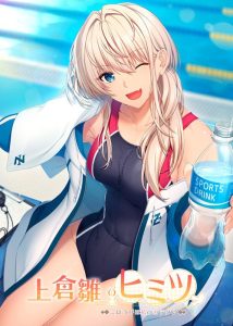 [日系ADV/拔作] 上仓雏的秘密 ～奖励就是我的身体～上倉雛のヒミツ ～ごほうびは私のカラダ♪～AI汉化版+全CG存档[840M]-Acggame