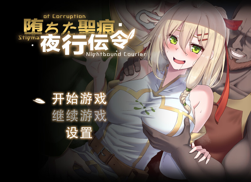 【探索RPG/动态/官中】堕落的圣痕：夜行传令（堕ちた聖痕：夜行伝令）V0.2 官方中文【1G】-Acggame