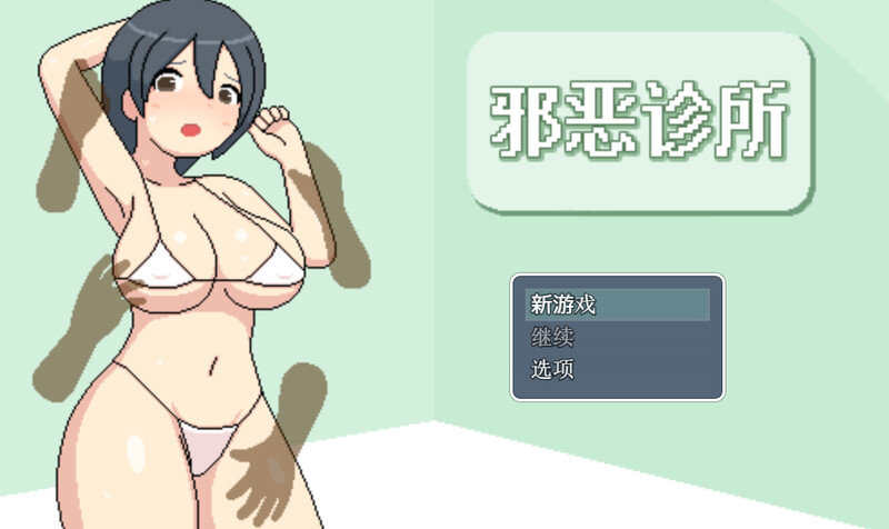 【探索RPG/日常生活/动态/官中】邪恶健康诊所（よこしま健診所）V1.01 官中【1.60G】-Acggame