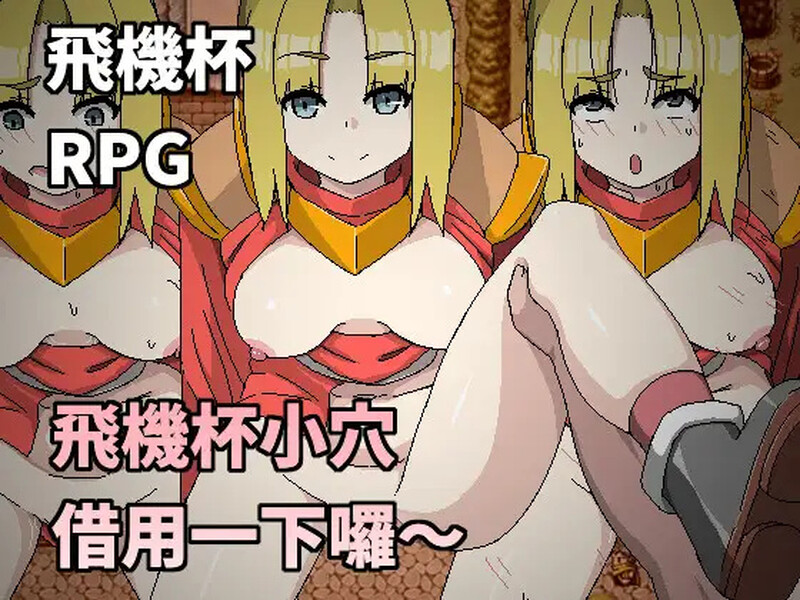【探索RPG/NTR寝取/官中】飛機杯小穴借用一下囉～（オナホマンコ、お借りします）V1.0 DL官中【300MB】-Acggame