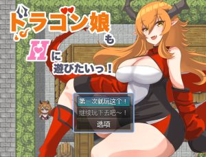 【回合RPG/爆乳巨乳/汉化】龙女也想做爱(ドラゴン娘もHに遊びたいっ!)V1.0 内嵌AI汉化【双端-600MB】-Acggame