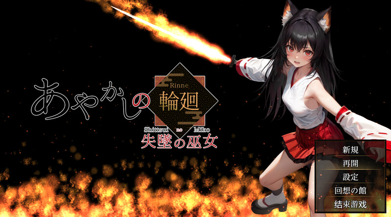 【精品RPG/AI生成/汉化】妖异轮回 失坠的巫女（あやかしの輪廻 失墜の巫女）V1.1 内嵌AI汉化【4.70G】-Acggame