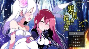 【回合RPG/幻想/官中】零月的拉芙拉（零月のラウラ）V1.10 STEAM官中【2.50G】-Acggame