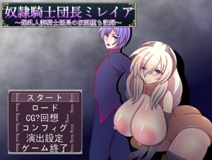 【回合RPG/战斗H/汉化】奴隷騎士団長ミレイア~爆乳騎士団長の奴隷堕ち記録~ V1.0 AI汉化【1.10G】-Acggame