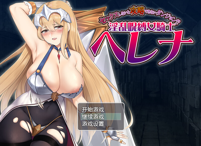 【ARPG/淫乱拘束/汉化】只有进行性爱才能攻略的地下城！？淫乱诅咒女骑士赫莲娜（セックスしないと攻略できないダンジョン!?淫乱呪縛女騎士ヘレナ）V1.0 内嵌AI汉化【700MB】-Acggame