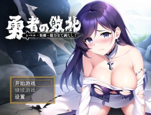 【回合RPG/AI生成/官中】勇者败北(勇者の敗北!レベル·装備·能力全て満たし!)V1.0 DL官中【双端-1.10G】-Acggame