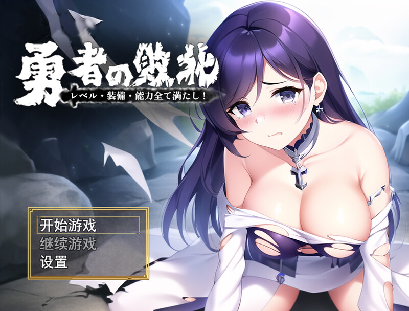 【回合RPG/AI生成/官中】勇者败北（勇者の敗北!レベル·装備·能力全て満たし!）V1.0 DL官中【双端-1.10G】-Acggame