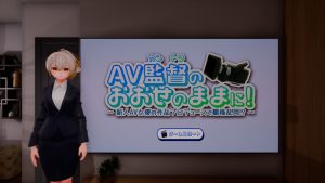 【互动SLG/3D作品/全动态/生肉】听从AV监督指示！～滥用职权，制作新人女优的作品！？～（AV監督のおおせのままに!～新人AV女優の作品プロデュースで職権乱用!?～）V1.0【1.10G】-Acggame